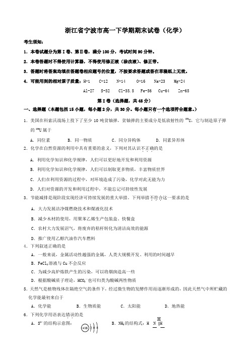 浙江省宁波市高一下学期期末试卷(化学).doc