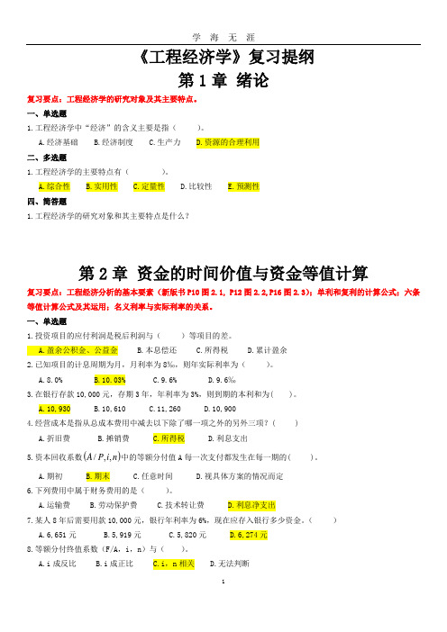 工程经济学期末复习提纲(含答案)(2020年九月整理).doc