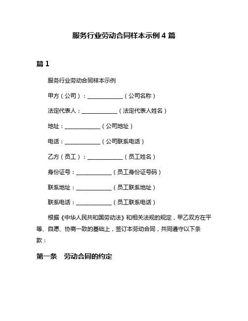 服务行业劳动合同样本示例4篇