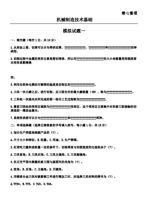 机械制造技能技术总结基础 模拟试题与答案