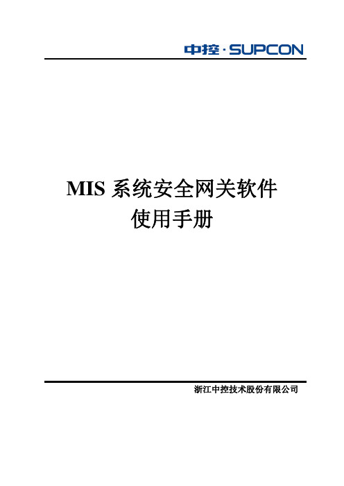 MIS系统安全网关软件使用手册