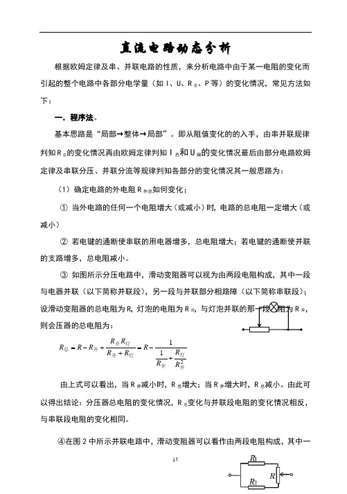 直流电路动态分析(绝对经典)