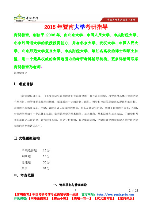 2015年暨南大学管理学考研真题,心得分享,考研笔记,复试真题