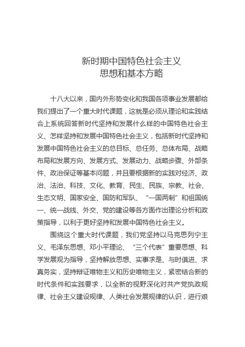 新时期中国特色社会主义的基本方略