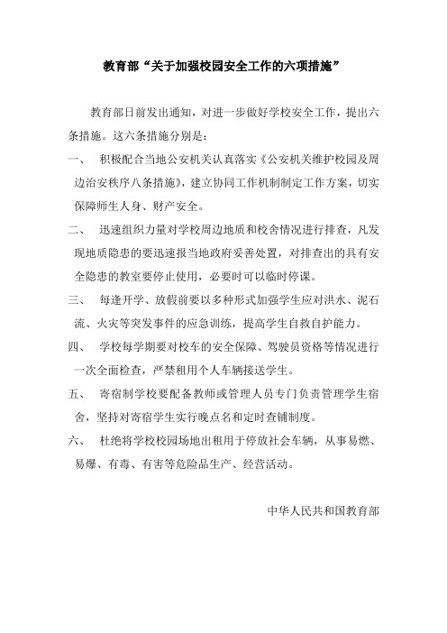 教育部“关于加强校园安全工作的六项措施”