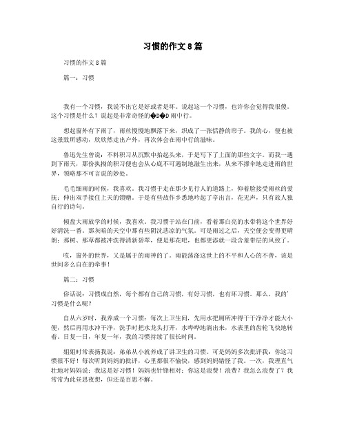 习惯的作文8篇