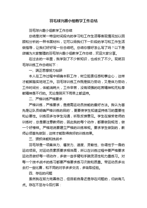 羽毛球兴趣小组教学工作总结