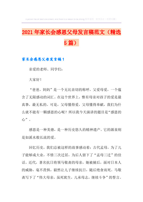 2021年家长会感恩父母发言稿范文(精选5篇)