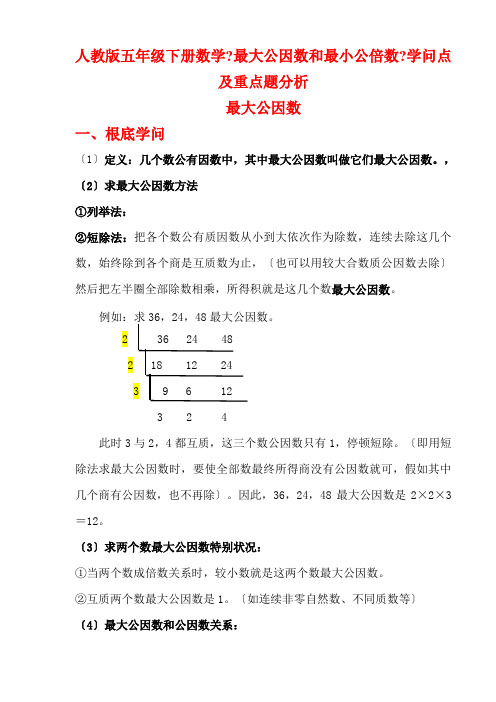 人教版五年级下册数学最大公因数和最小公倍数知识点和精选练习题