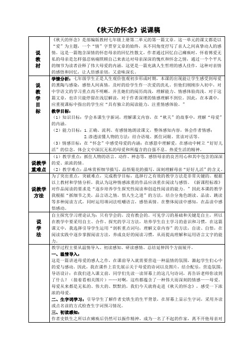第5课《秋天的怀念》说课稿+部编版语文七年级上册