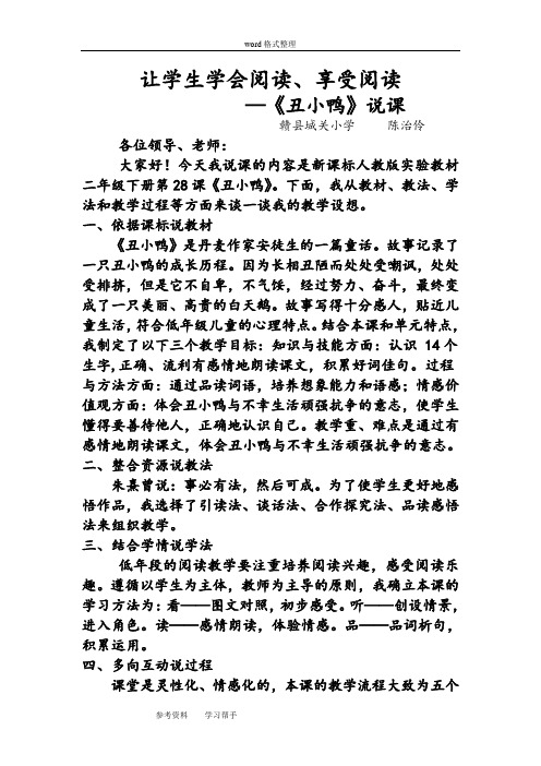 语文人教二年级下册让学生学会阅读、享受阅读——丑小鸭说课稿