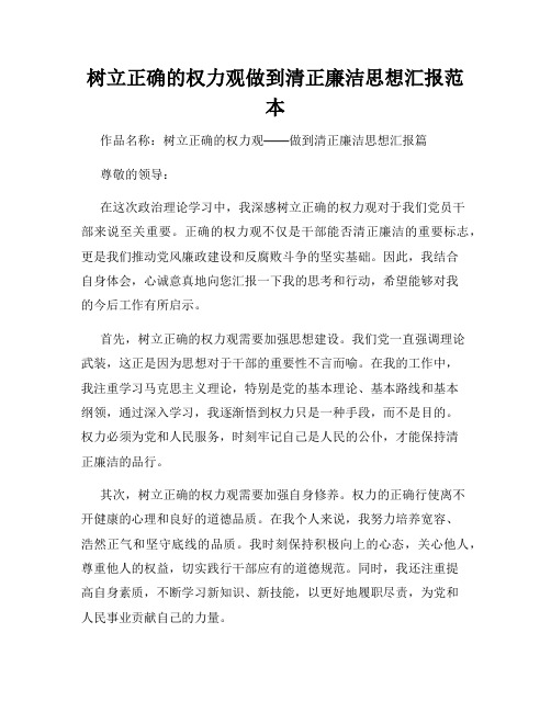 树立正确的权力观做到清正廉洁思想汇报范本