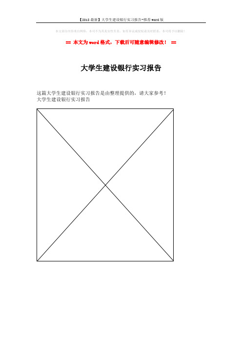 【2018最新】大学生建设银行实习报告-推荐word版 (1页)