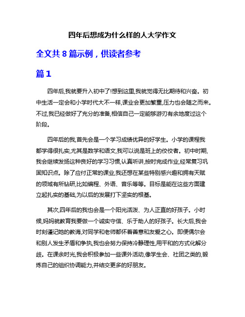 四年后想成为什么样的人大学作文