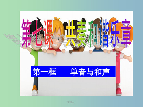 七年级道德与法治下册第三单元在集体中成长第七课共奏和谐乐章第1框单音与和声2新人教版