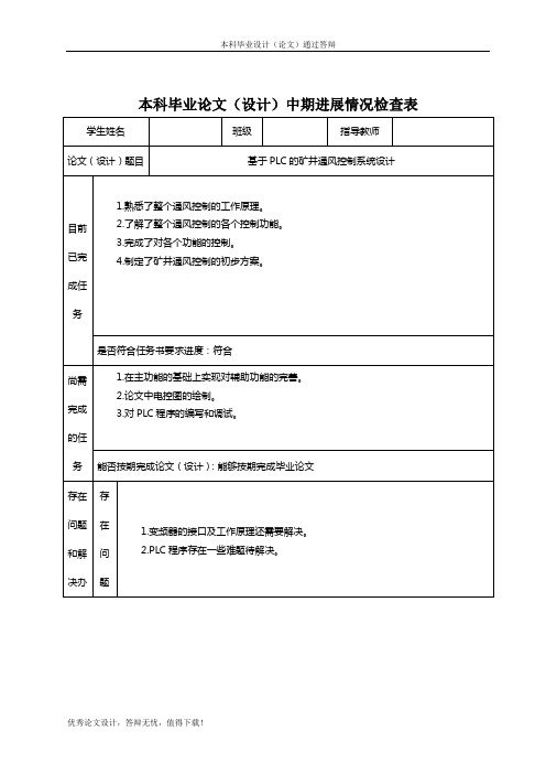 基于PLC的矿井通风控制系统设计中期检查表