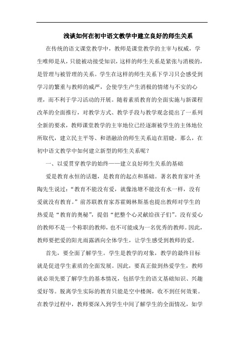 如何在初中语文教学中建立良好师生关系