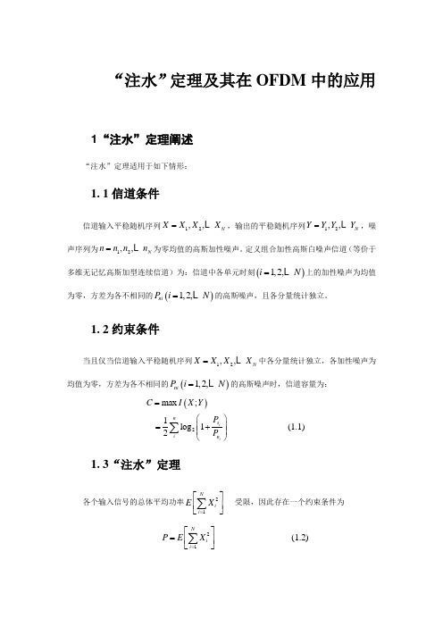 信息论：注水定理及其在OFDM中的应用