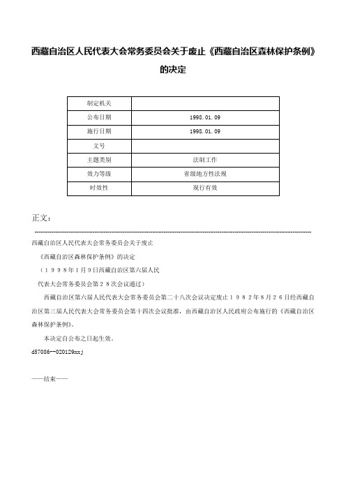 西藏自治区人民代表大会常务委员会关于废止《西藏自治区森林保护条例》的决定-