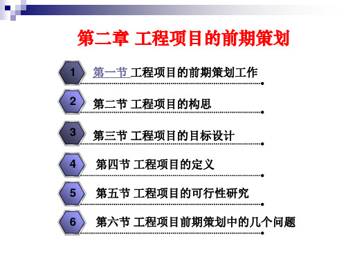 工程项目的前期策划课件