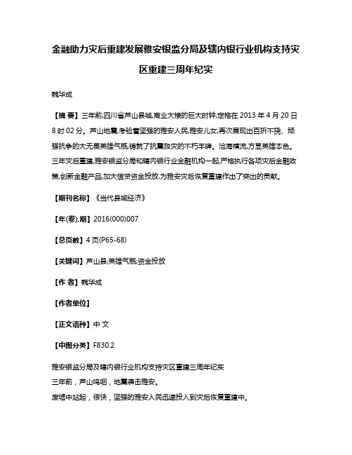 金融助力灾后重建发展雅安银监分局及辖内银行业机构支持灾区重建三周年纪实