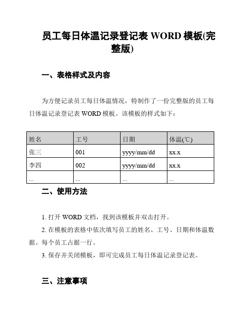 员工每日体温记录登记表WORD模板(完整版)