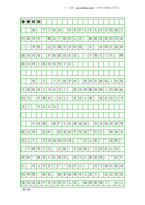 小学六年级写人作文：珍惜时间