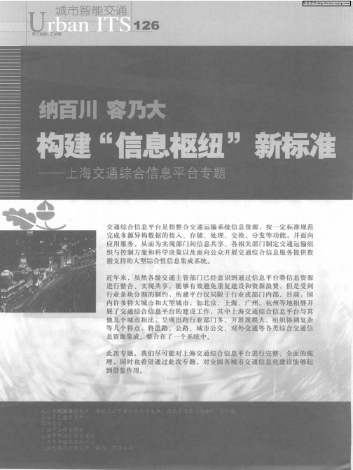 纳百川 容乃大 构建“信息枢纽”新标准——上海交通综合信息平台专题——努力推进交通综合信息平台建设