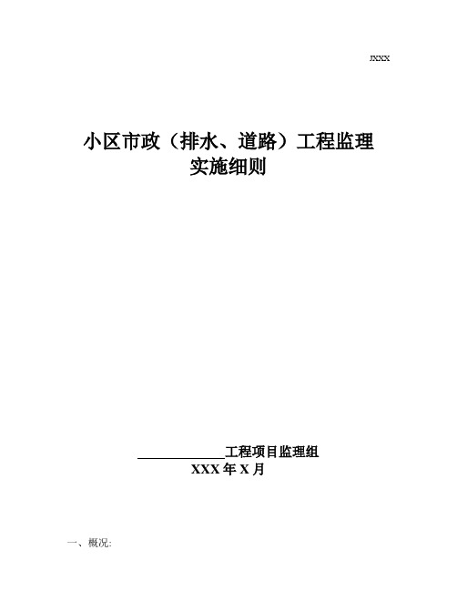 市政工程监理实施细则