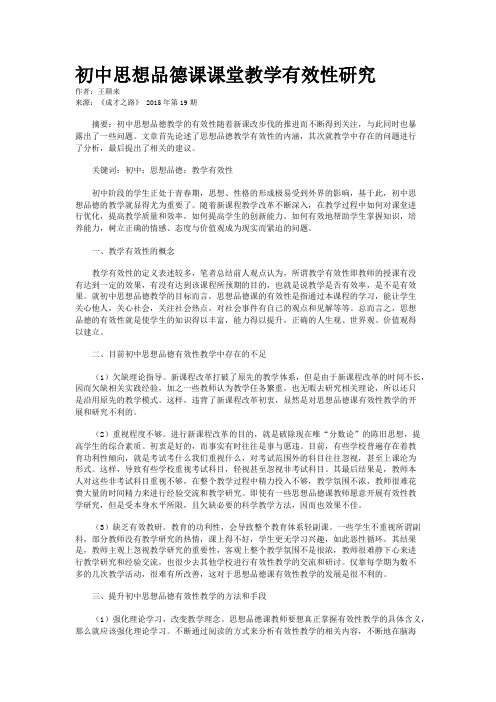 初中思想品德课课堂教学有效性研究