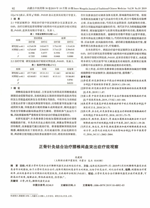 正骨针灸结合治疗腰椎间盘突出症疗效观察