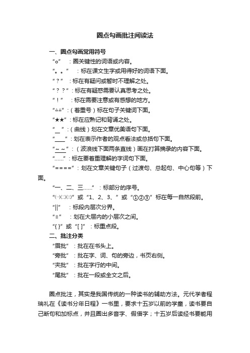 圈点勾画批注阅读法