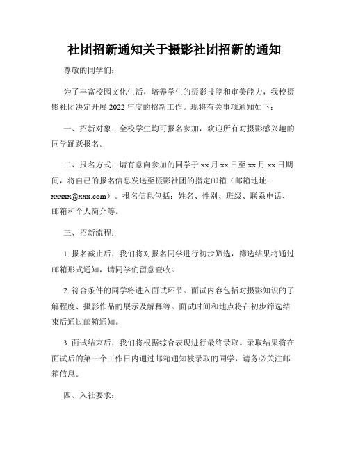 社团招新通知关于摄影社团招新的通知