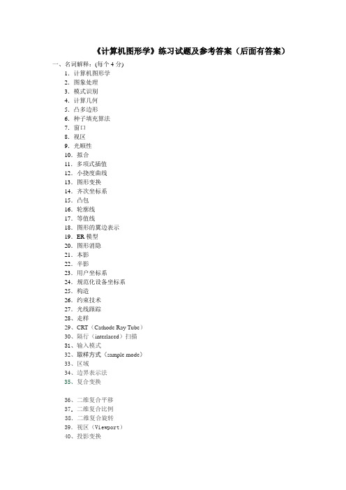 《计算机图形学》练习试题及参考答案大全