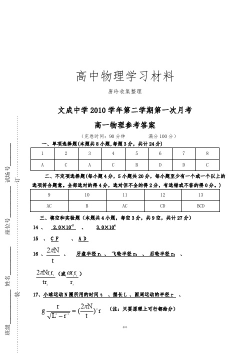 人教版高中物理必修二第二学期文成中学第一次月考高一参考答案.docx