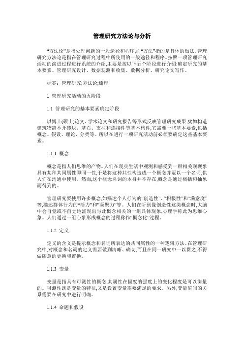 管理研究方法论与分析