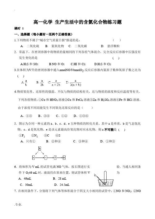 高一化学 生产生活中的含氮化合物练习题