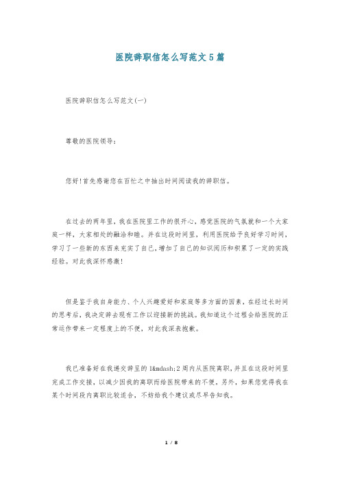 医院辞职信怎么写范文5篇