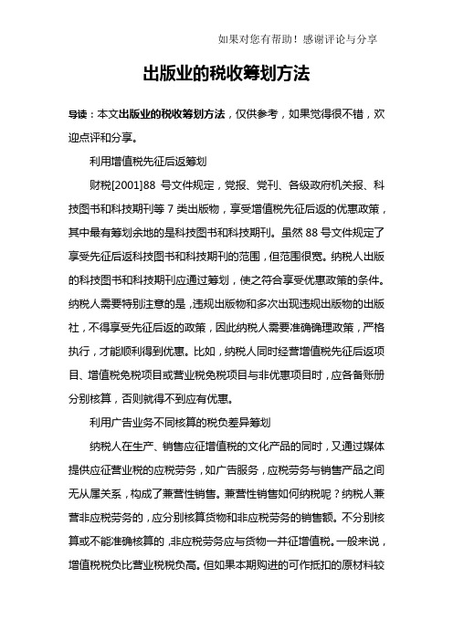 出版业的税收筹划方法