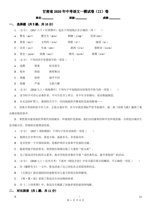 甘肃省2020年中考语文一模试卷(II)卷