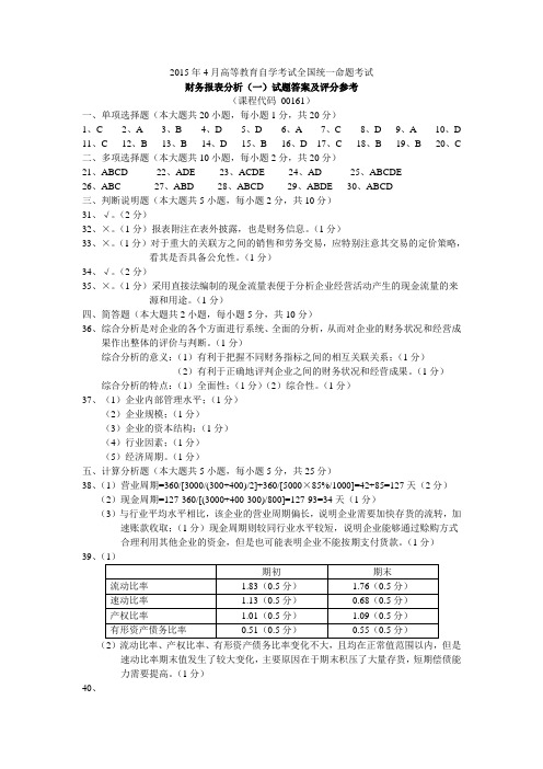 2015年4月高等教育自学考试全国统一命题考试 财务报表分析(一)试题答案及评分参考