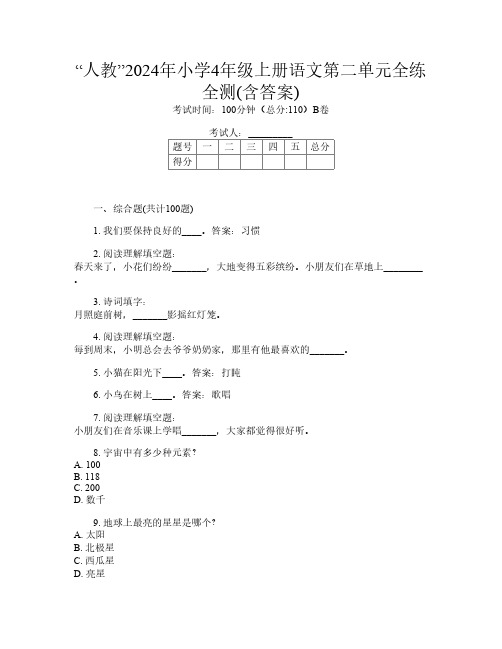 “人教”2024年小学4年级上册第7次语文第二单元全练全测(含答案)