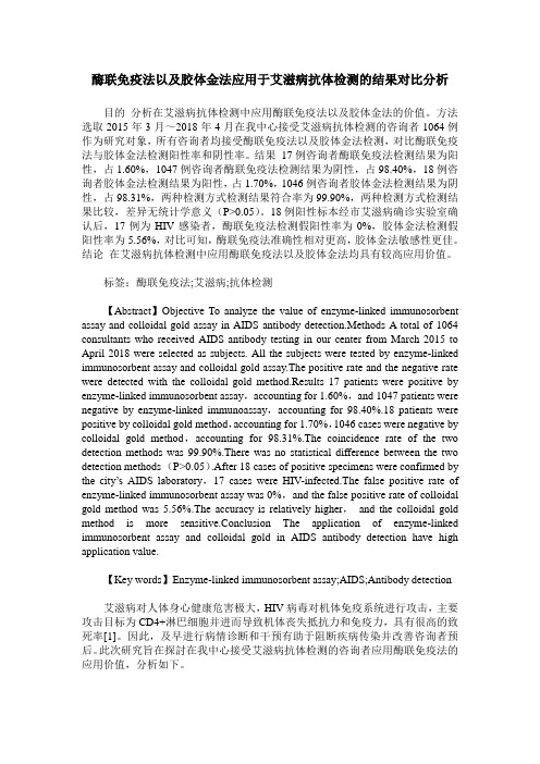 酶联免疫法以及胶体金法应用于艾滋病抗体检测的结果对比分析