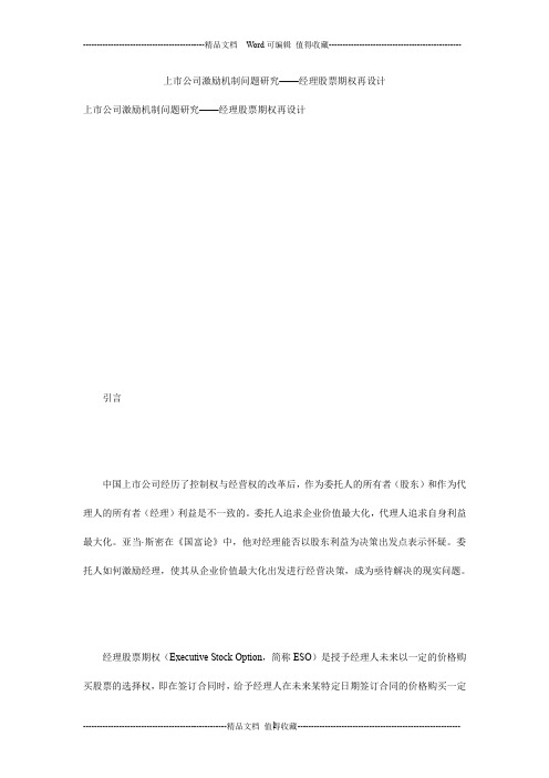 上市公司激励机制问题研究——经理股票期权再设计