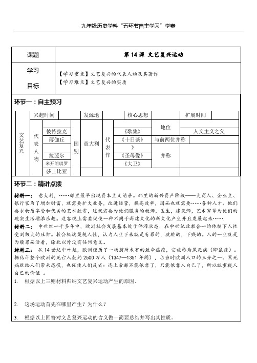 九年级历史上学案第14课文艺复兴运动