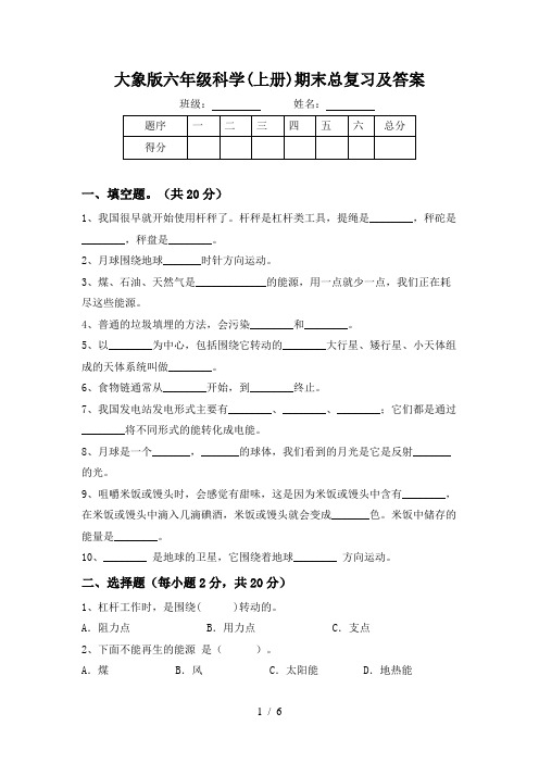 大象版六年级科学(上册)期末总复习及答案