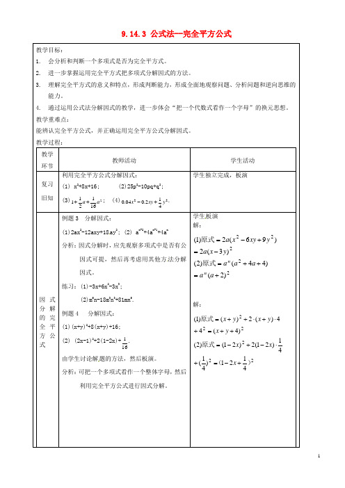 上海市罗泾中学七年级数学上册 9.14.3 公式法完全平方公式教案 沪教版五四制