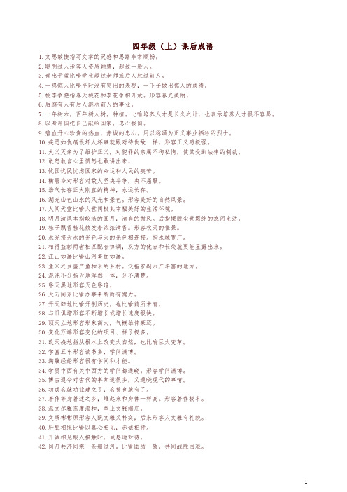 (精编)四年级语文课本中必须掌握的成语及解释