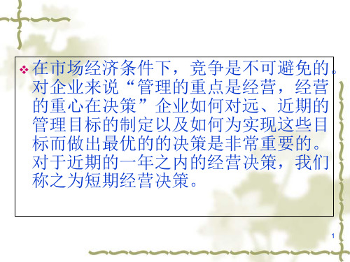 经营决策常用的成本概念与方法