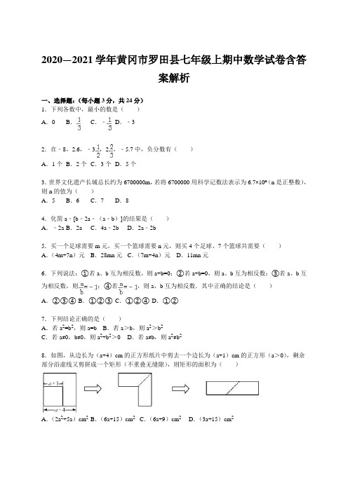 2020—2021学年黄冈市罗田县七年级上期中数学试卷含答案解析